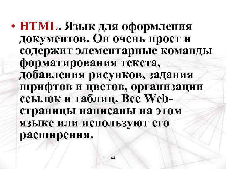  • HTML. Язык для оформления документов. Он очень прост и содержит элементарные команды