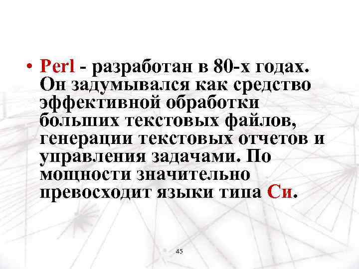  • Perl - разработан в 80 -х годах. Он задумывался как средство эффективной