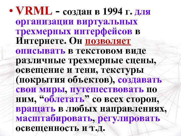  • VRML - создан в 1994 г. для организации виртуальных трехмерных интерфейсов в