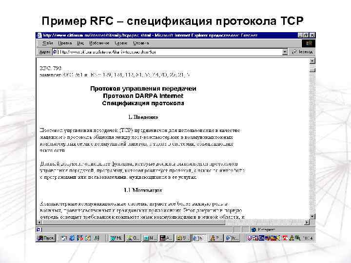 Пример RFC – спецификация протокола TCP авариаи 