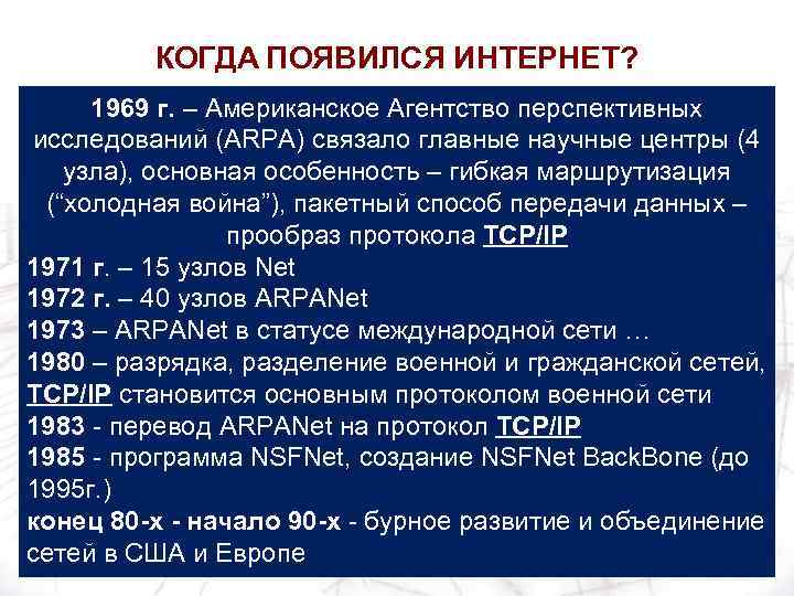 КОГДА ПОЯВИЛСЯ ИНТЕРНЕТ? 1969 г. – Американское Агентство перспективных исследований (ARPA) связало главные научные