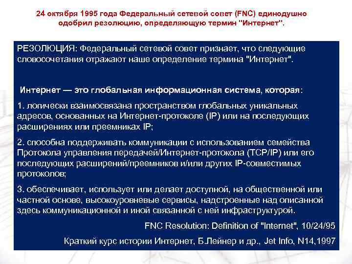 24 октября 1995 года Федеральный сетевой совет (FNC) единодушно одобрил резолюцию, определяющую термин "Интернет".