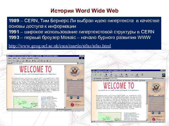 История Word Wide Web 1989 – CERN, Тим Бернерс Ли выбрал идею гипертекста в