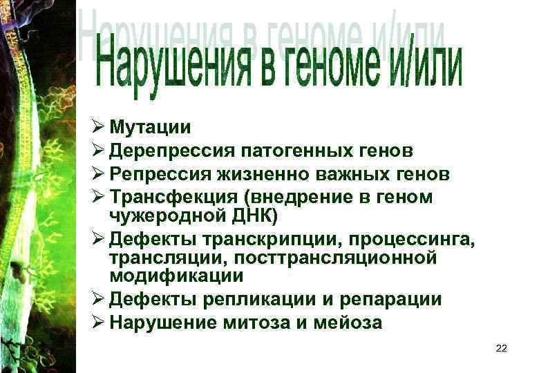 Ø Мутации Ø Дерепрессия патогенных генов Ø Репрессия жизненно важных генов Ø Трансфекция (внедрение