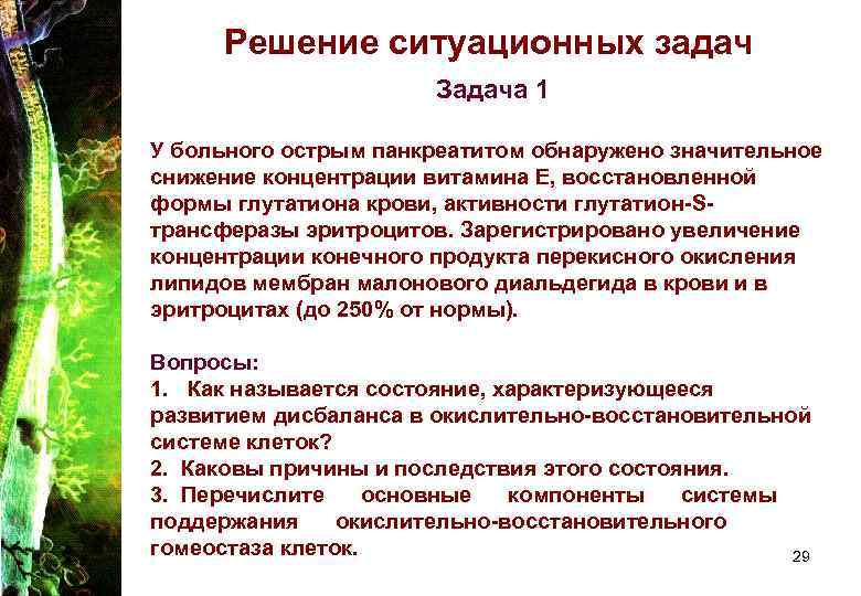 Решение ситуационных задач Задача 1 У больного острым панкреатитом обнаружено значительное снижение концентрации витамина