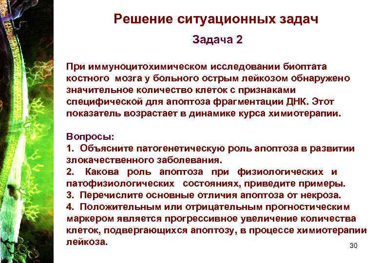 Решение ситуационных задач Задача 2 При иммуноцитохимическом исследовании биоптата костного мозга у больного острым