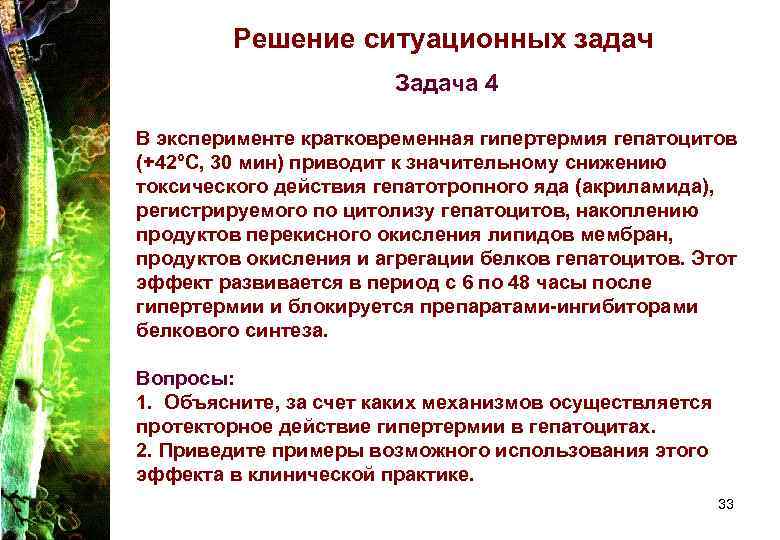 Решение ситуационных задач Задача 4 В эксперименте кратковременная гипертермия гепатоцитов (+42°С, 30 мин) приводит