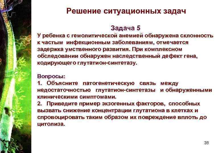 Решение ситуационных задач Задача 5 У ребенка с гемолитической анемией обнаружена склонность к частым