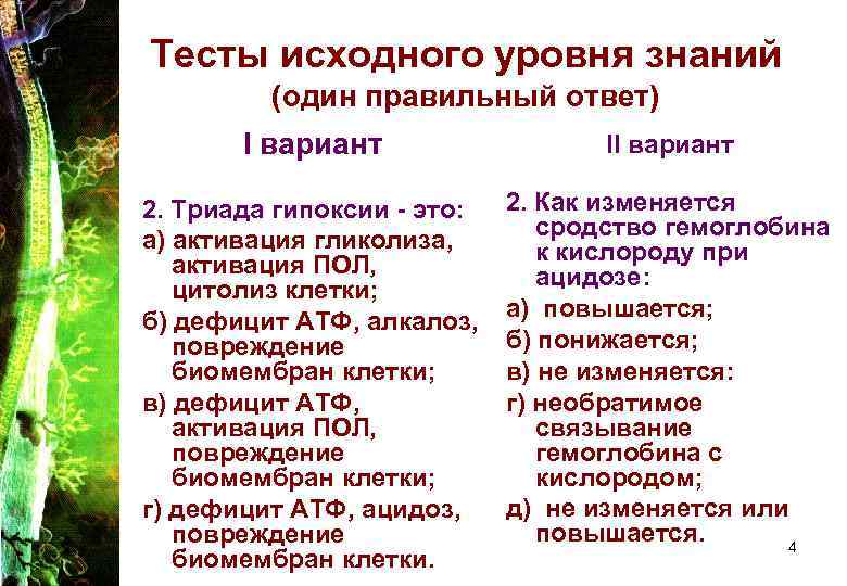 Тесты исходного уровня знаний (один правильный ответ) I вариант II вариант 2. Триада гипоксии