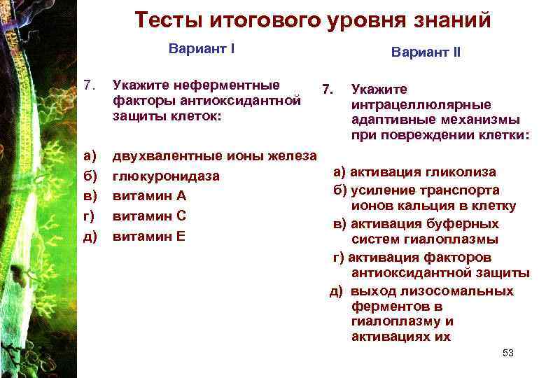 Тесты итогового уровня знаний Вариант I 7. Укажите неферментные факторы антиоксидантной защиты клеток: а)