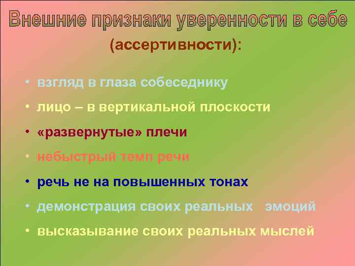 (ассертивности): • взгляд в глаза собеседнику • лицо – в вертикальной плоскости • «развернутые»