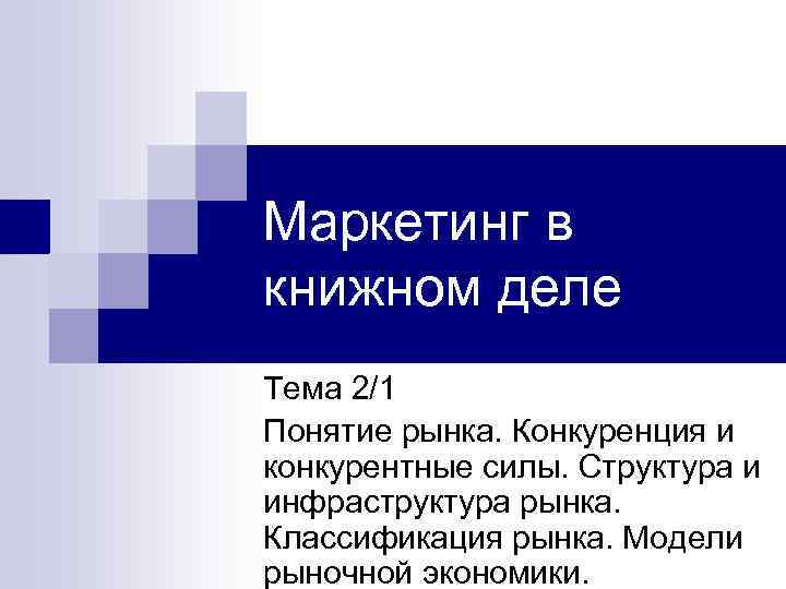 Маркетинг в книжном деле Тема 2/1 Понятие рынка. Конкуренция и конкурентные силы. Структура и