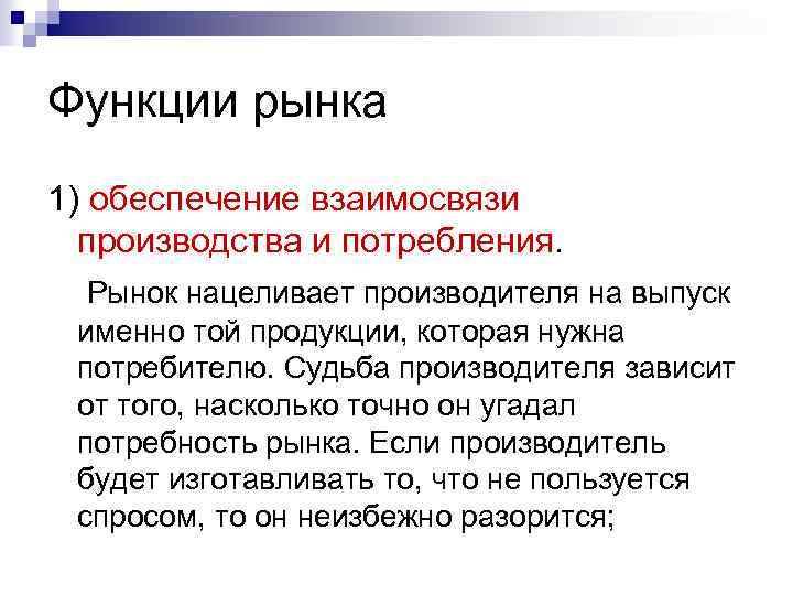 Функции рынка 1) обеспечение взаимосвязи производства и потребления. Рынок нацеливает производителя на выпуск именно
