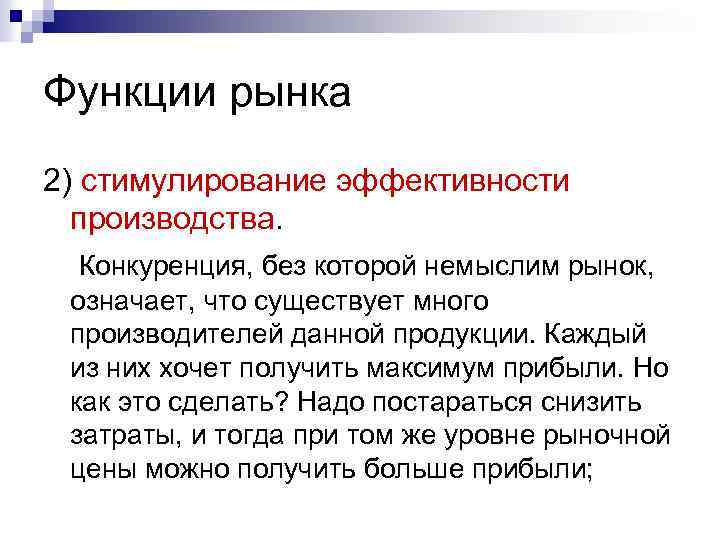 Функции рынка 2) стимулирование эффективности производства. Конкуренция, без которой немыслим рынок, означает, что существует