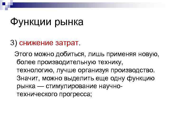 Функции рынка 3) снижение затрат. Этого можно добиться, лишь применяя новую, более производительную технику,
