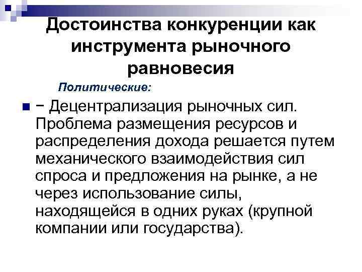 Достоинства конкуренции как инструмента рыночного равновесия Политические: n − Децентрализация рыночных сил. Проблема размещения