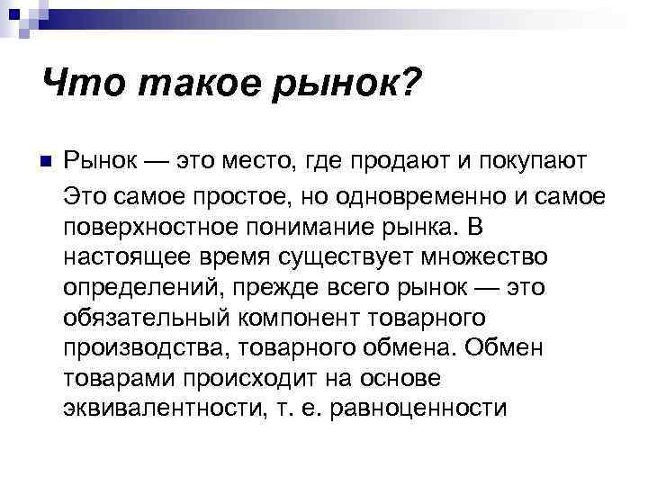 Что такое рынок. На рынке. Определение понятия рынок. Дайте определение понятию рынок.