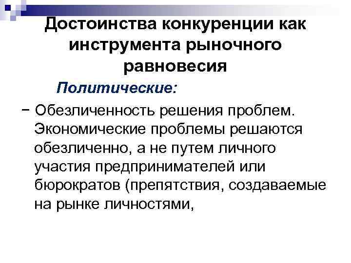 Достоинства конкуренции как инструмента рыночного равновесия Политические: − Обезличенность решения проблем. Экономические проблемы решаются