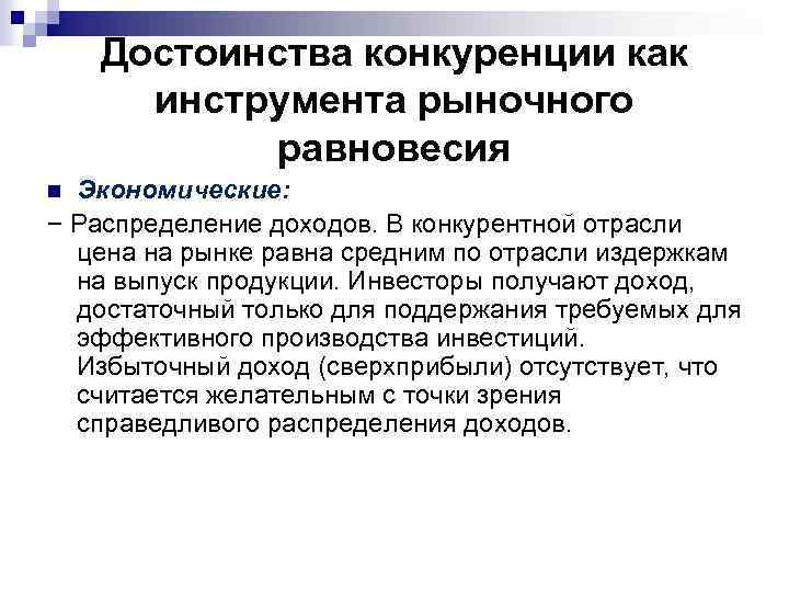 Достоинства конкуренции как инструмента рыночного равновесия Экономические: − Распределение доходов. В конкурентной отрасли цена
