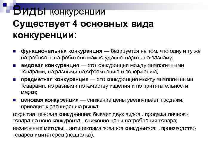 Виды конкуренции Существует 4 основных вида конкуренции: функциональная конкуренция — базируется на том, что