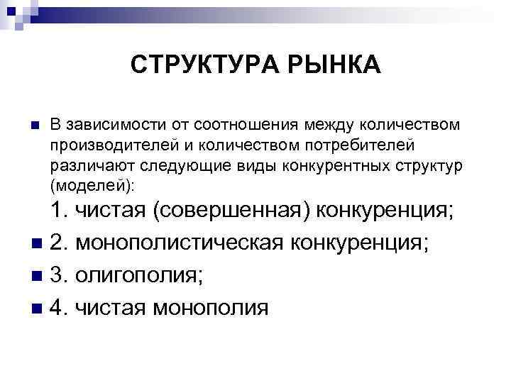 Между количеством. Структура рынка. 5. Структура рынка. Структура рынка в маркетинге. Изменение структуры рынка.