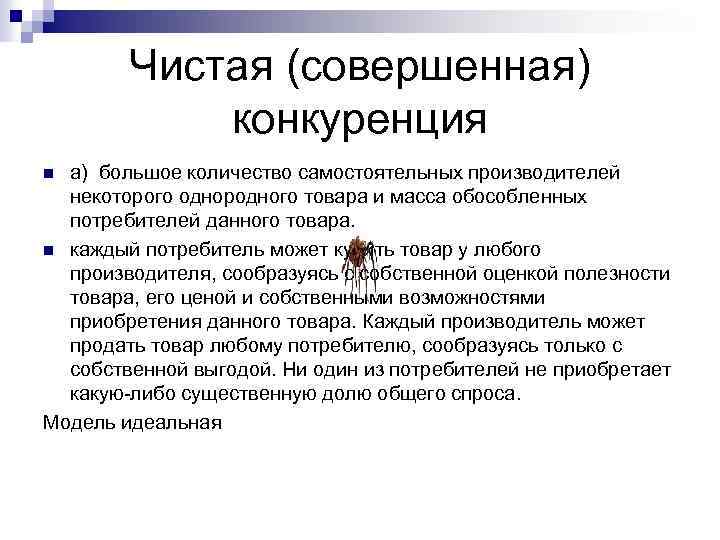 Чистая (совершенная) конкуренция а) большое количество самостоятельных производителей некоторого однородного товара и масса обособленных