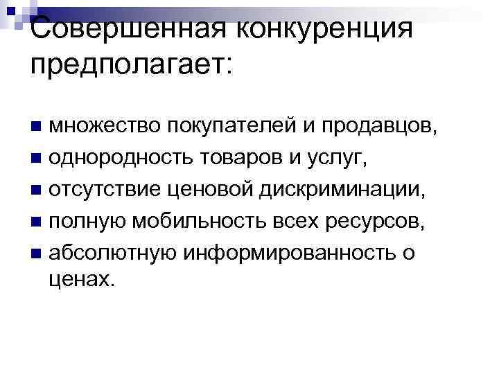 Совершенная конкуренция предполагает: множество покупателей и продавцов, n однородность товаров и услуг, n отсутствие