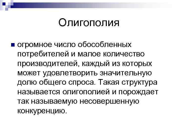 Олигополия n огромное число обособленных потребителей и малое количество производителей, каждый из которых может