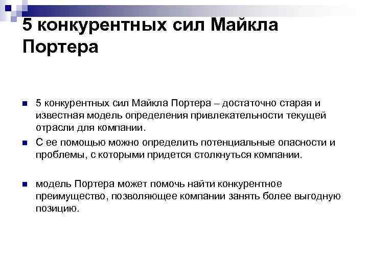 5 конкурентных сил Майкла Портера n n n 5 конкурентных сил Майкла Портера –