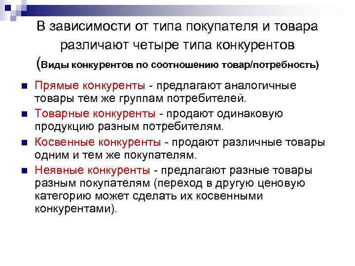 В зависимости от типа покупателя и товара различают четыре типа конкурентов (Виды конкурентов по