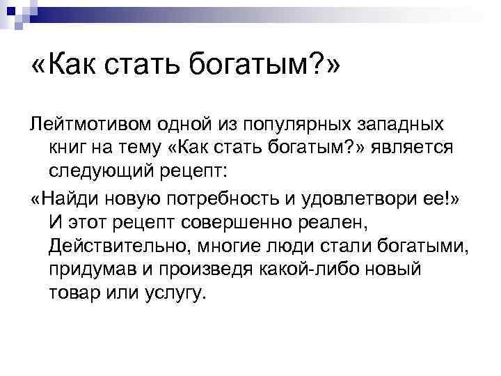  «Как стать богатым? » Лейтмотивом одной из популярных западных книг на тему «Как