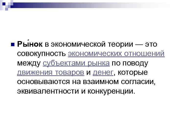 n Ры нок в экономической теории — это совокупность экономических отношений между субъектами рынка