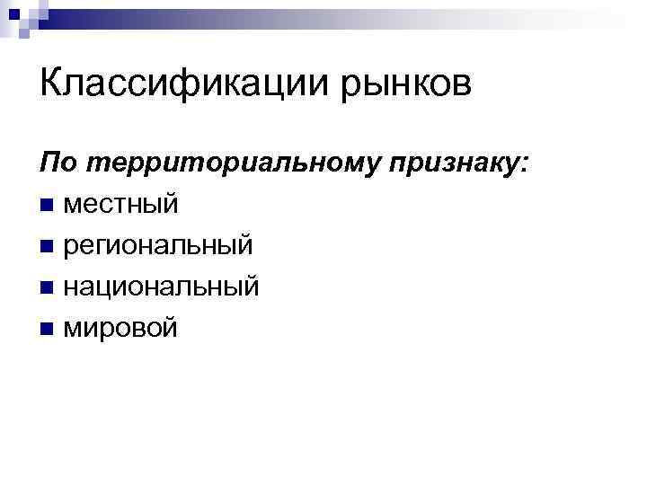 Рынки по территориальному признаку. Рынки п отерриториальному пррзнаку. Классификация рынков по территориальному признаку. По территориальному признаку выделяют рынок. Территориальный признак.