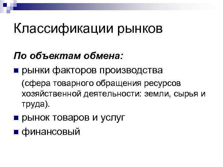 Классификации рынков По объектам обмена: n рынки факторов производства (сфера товарного обращения ресурсов хозяйственной