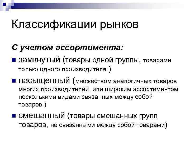 Классификации рынков С учетом ассортимента: n замкнутый (товары одной группы, товарами только одного производителя