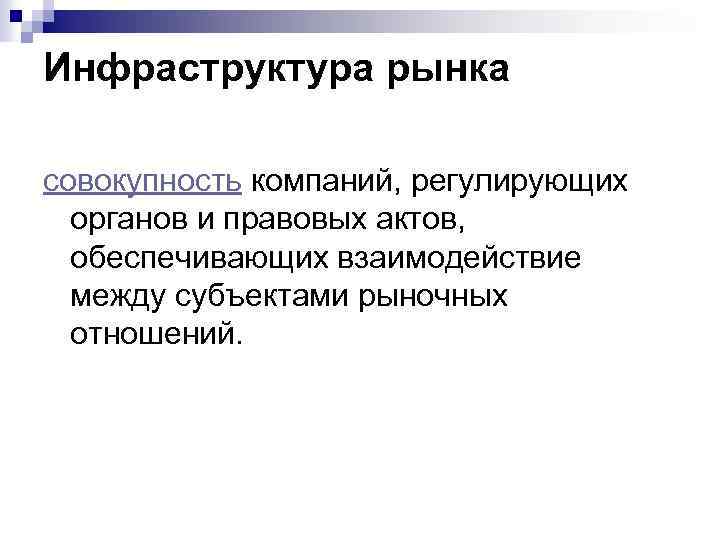 Инфраструктура рынка совокупность компаний, регулирующих органов и правовых актов, обеспечивающих взаимодействие между субъектами рыночных