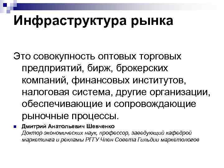 Инфраструктура рынка. Инфраструктура рынка биржа. Институты рыночной инфраструктуры. Задачи инфраструктуры рынка. Состояние инфраструктуры рынка.