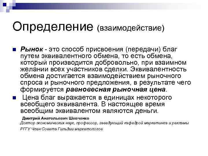 Определение (взаимодействие) n n Рынок - это способ присвоения (передачи) благ путем эквивалентного обмена,