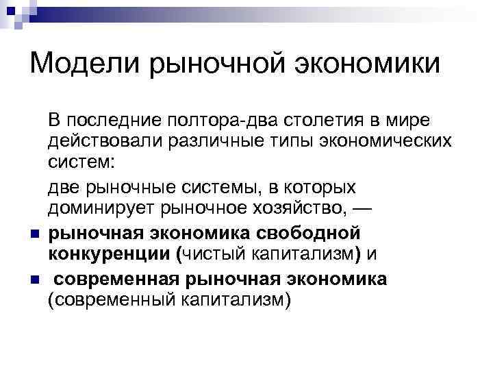 Модели рыночной экономики n n В последние полтора-два столетия в мире действовали различные типы