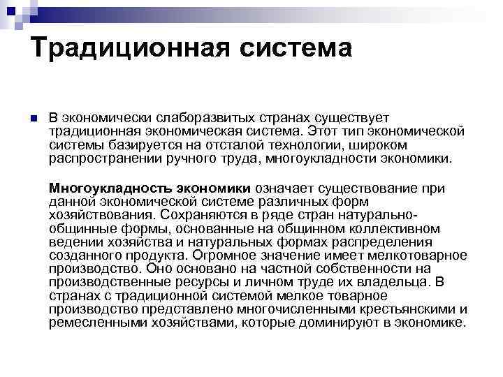 Традиционная система n В экономически слаборазвитых странах существует традиционная экономическая система. Этот тип экономической