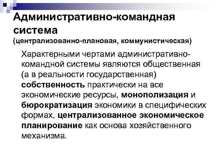 Административно-командная система (централизованно-плановая, коммунистическая) Характерными чертами административнокомандной системы являются общественная (а в реальности государственная)