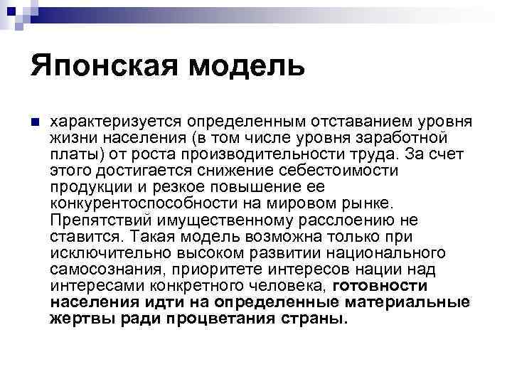Японская модель n характеризуется определенным отставанием уровня жизни населения (в том числе уровня заработной