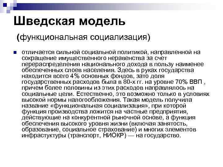 Шведская модель (функциональная социализация) n отличается сильной социальной политикой, направленной на сокращение имущественного неравенства