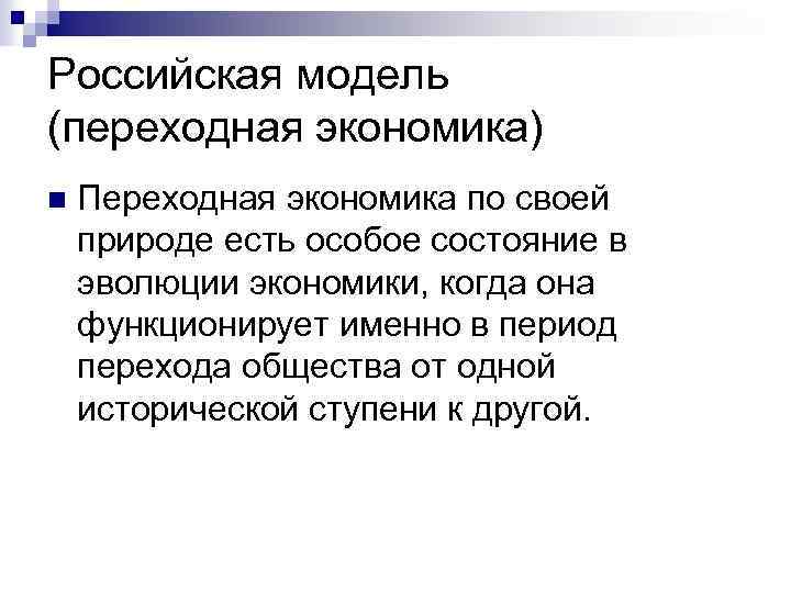 Особое состояние. Российская модель переходной экономики. Особенности Российской модели переходной экономики. Переходная экономика Российская модель переходной экономики. Современная модель Российской экономики.