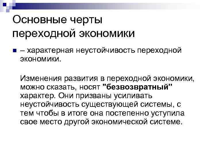 Основные черты переходной экономики n – характерная неустойчивость переходной экономики. Изменения развития в переходной