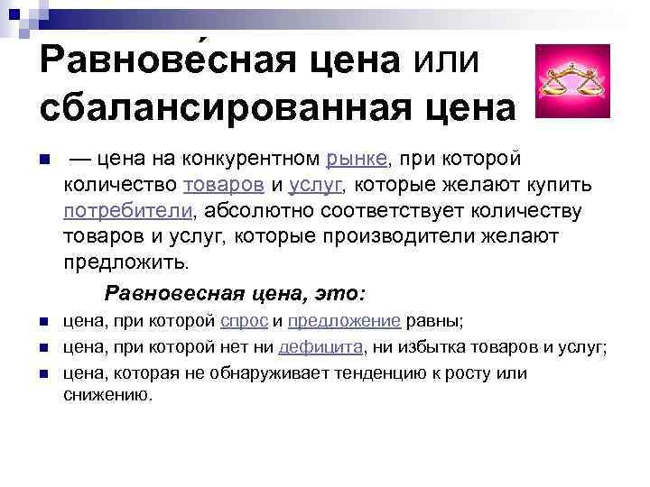Равнове сная цена или сбалансированная цена n — цена на конкурентном рынке, при которой