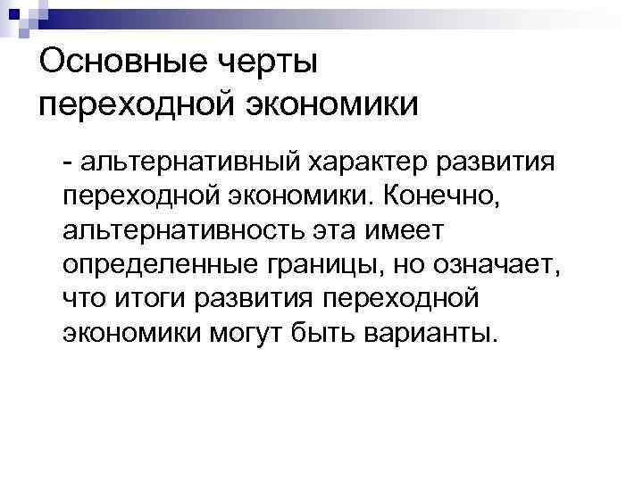 Основные черты переходной экономики - альтернативный характер развития переходной экономики. Конечно, альтернативность эта имеет