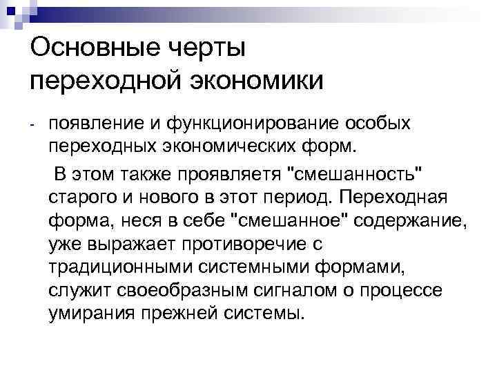 Основные черты переходной экономики - появление и функционирование особых переходных экономических форм. В этом