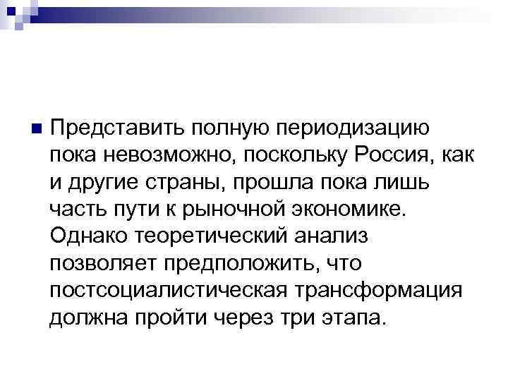 n Представить полную периодизацию пока невозможно, поскольку Россия, как и другие страны, прошла пока