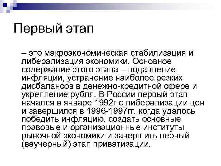 Первый этап – это макроэкономическая стабилизация и либерализация экономики. Основное содержание этого этапа –